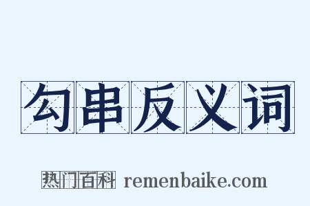 勾串反义词是什么意思的图片